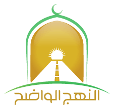 النهج الواضح logo